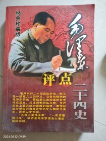 毛泽东点评二十四史（经典珍藏版）