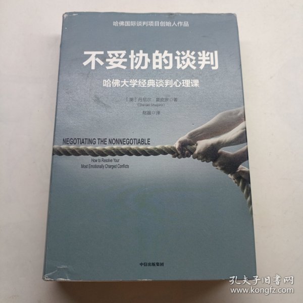 不妥协的谈判：哈佛大学经典谈判心理课