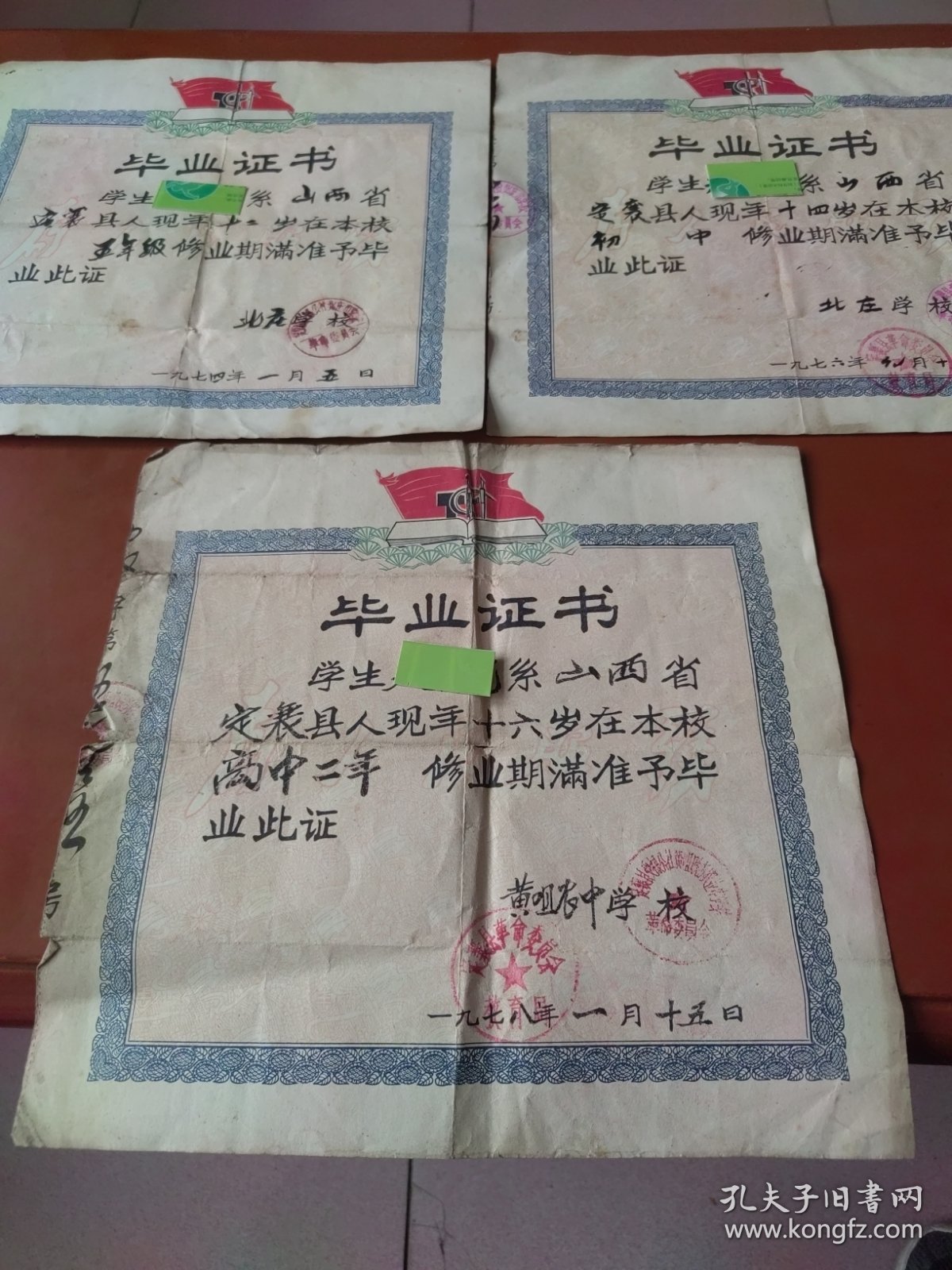 同一人毕业证书3张：1974年五年级、1976年初中、1978年高中