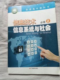 信息技术 必修2 信息系统与社会