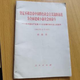 坚定不移沿着中国特色社会主义道路前进为全面建成小康社会而奋斗：在中国共产党第十八次全国代表大会上的报告（2012年11月8日）