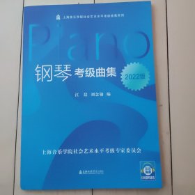 钢琴考级曲集(2022版)/上海音乐学院社会艺术水平考级曲集系列