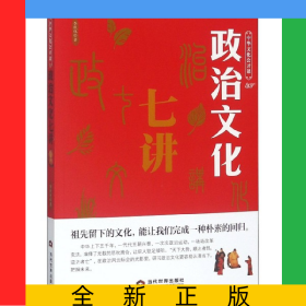 政治文化七講/中華文化公開課