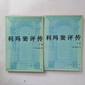 利玛窦评传(上下全)【1993年一版一印】