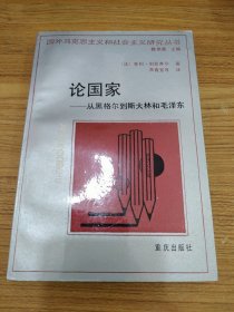 论国家：从黑格尔到斯大林和毛泽东