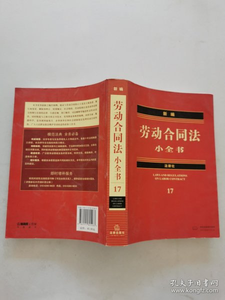 新编劳动合同法小全书17