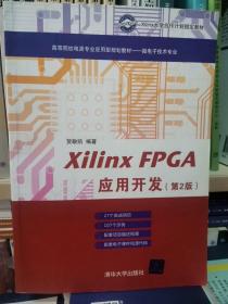 Xilinx FPGA应用开发（第2版）/高等院校电类专业应用型规划教材——微电子技术专业