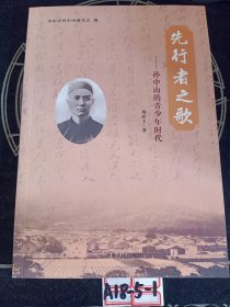 先行者之歌 孫中山的青少年時(shí)代
