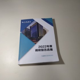 2022年度调研报告选编