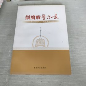 微腐败警示录 违纪违规100个典型案例剖析