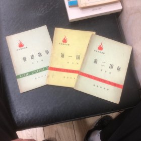 历史知识读物1、普法战争2、第一国际3、第二国际（3本）