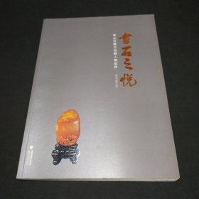 书石之悦 寿山石雕之仙佛人物创作