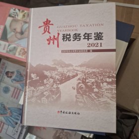 贵州税务年检2021