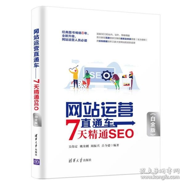 网站运营直通车——7天精通SEO（白金版）