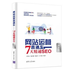 网站运营直通车——7天精通SEO（白金版）