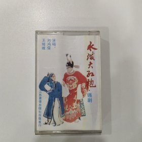 锡剧磁带：水泼大红袍（刘鸿儒、王媛媛）