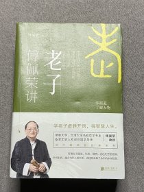 傅佩荣讲老子