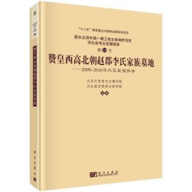 赞皇西高北朝赵郡李氏家族墓地——2009-2010年北区发掘报告 9787030698766