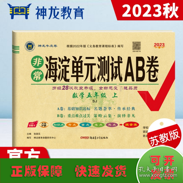 2023秋非常海淀单元测试AB卷五年级数学上册苏教版小学5年级单元专项真题试卷测试卷同步训练