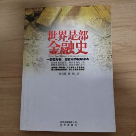 世界是部金融史