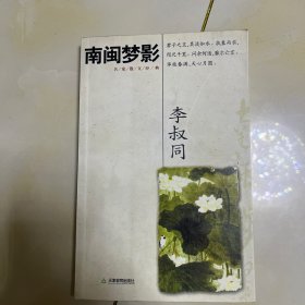 南闽梦影