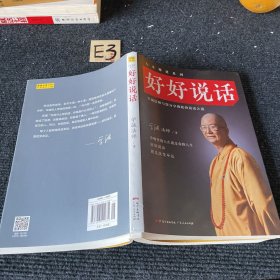 好好说话：学诚法师与您分享佛陀的说话之道