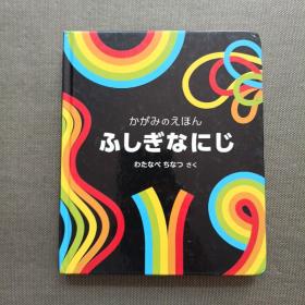 ふしぎな にじ かがみのえほん（3D镜面绘本：不可思议的彩虹）【精装】