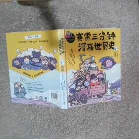 赛雷三分钟漫画世界史