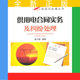 供电企业常见法律风险防范与处理丛书 供用电合同实务及纠纷处理