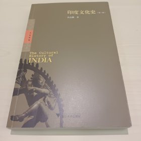 印度文化史 第3版 启真讲堂