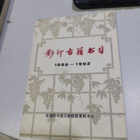 影印古籍书目1986-1992