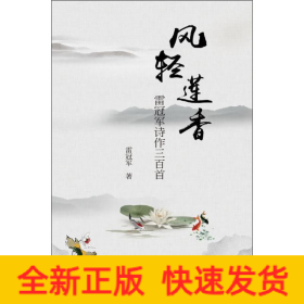 風(fēng)輕蓮香 雷冠軍詩作三百首