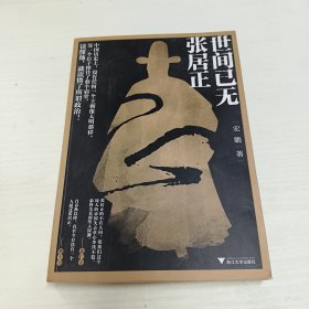 世间已无张居正