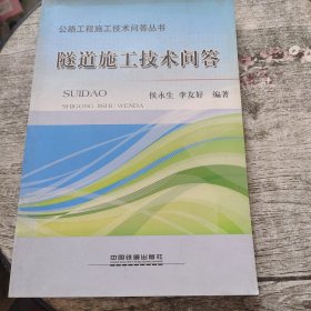 公路工程施工技术问答丛书：隧道施工技术问答