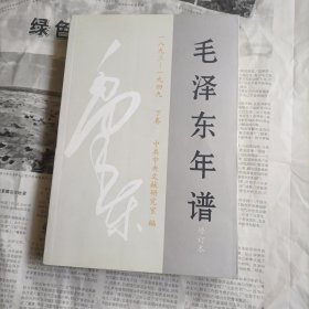 毛泽东年谱(1893-1949)(修订本)