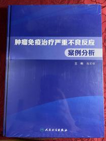 肿瘤免疫治疗严重不良反应案例分析