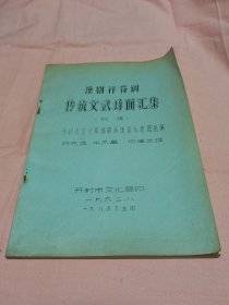 ※豫剧祥符调※传统文武场面汇集※初稿油印本