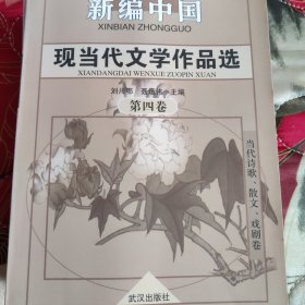 新编现当代文学作品选4：当代诗歌、散文、戏剧