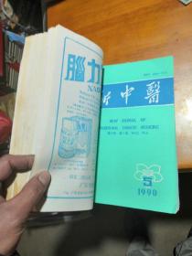 新中医1990年（1-12期全，不少字页，合订在一起）