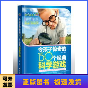 令孩子惊奇的150个经典科学游戏