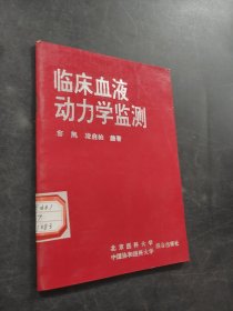 臨床血液動力學(xué)監(jiān)測