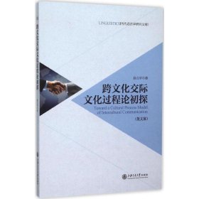 跨文化交际文化过程论初探 翁立平 著 正版图书