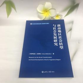 前南地区社会转型与社会发展研究