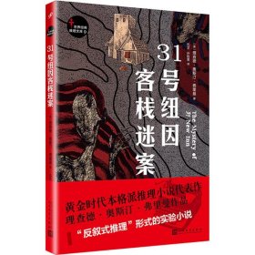 31号纽因客栈迷案