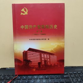 中国共产党简阳历史第一卷（1921—1949）精装本，内页干净无笔记，详细目录参照书影7-4