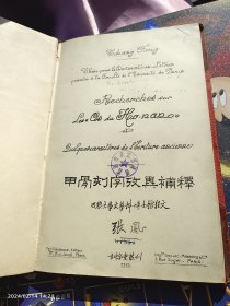 巴黎训字堂，甲骨刻字考异补释文，张凤，1925年影印法文毛边本，董书绅序