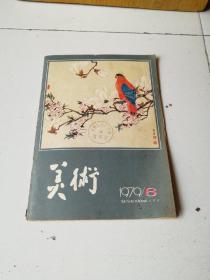 美术1979年第六期