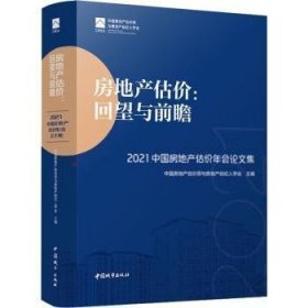 房地产估价：回望与前瞻 —— 2021中国房地产估价年会论文集