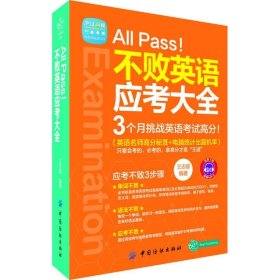 All Pass!不败英语应考大全