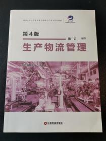 生产物流管理（第4版）9787504768117